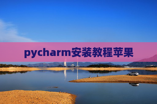 pycharm安装教程苹果 pycharm安装教程苹果